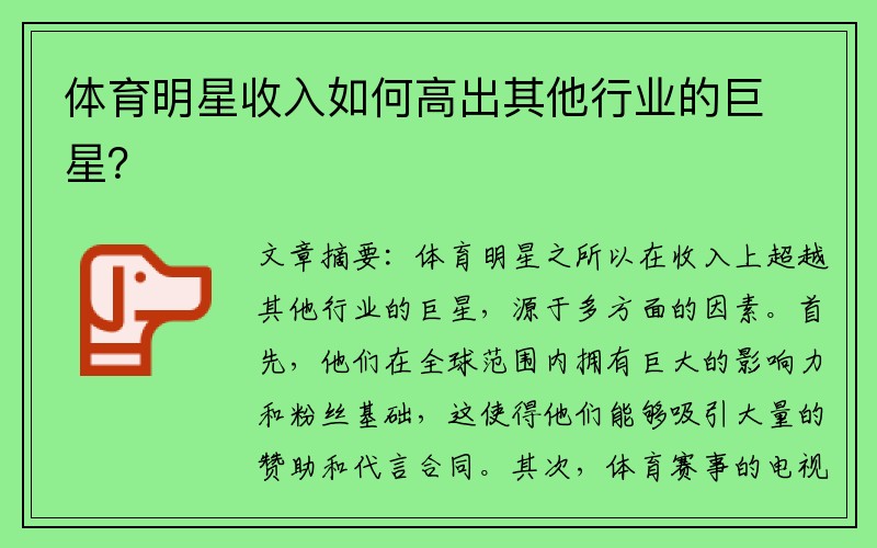 体育明星收入如何高出其他行业的巨星？