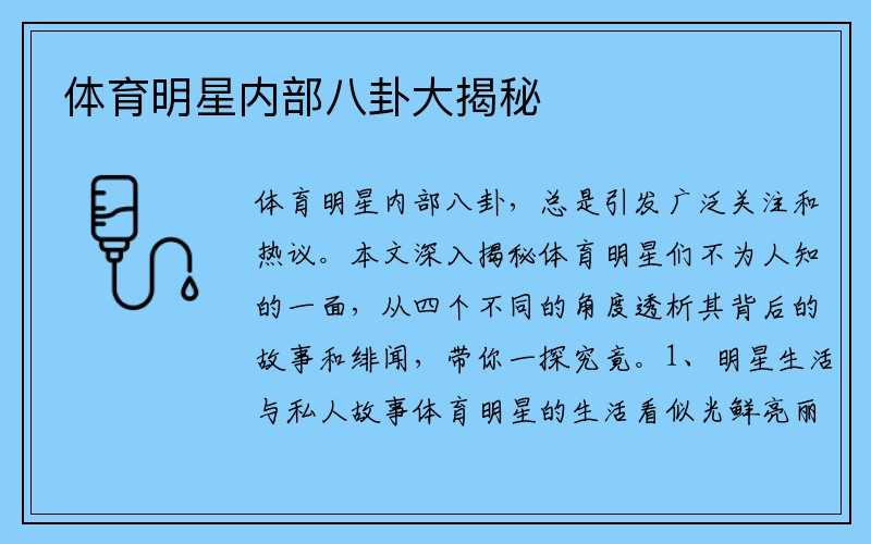 体育明星内部八卦大揭秘