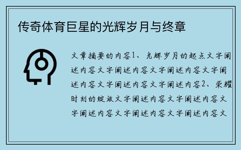 传奇体育巨星的光辉岁月与终章