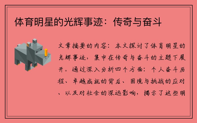 体育明星的光辉事迹：传奇与奋斗