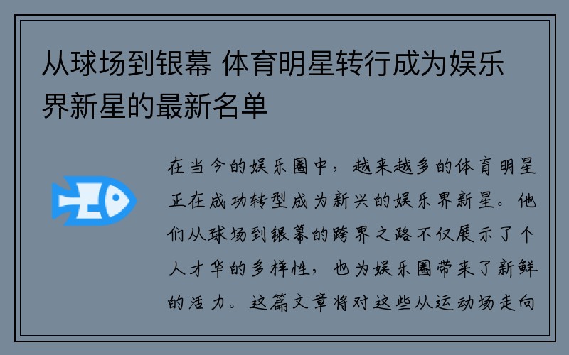 从球场到银幕 体育明星转行成为娱乐界新星的最新名单