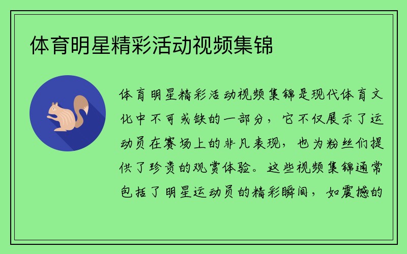 体育明星精彩活动视频集锦