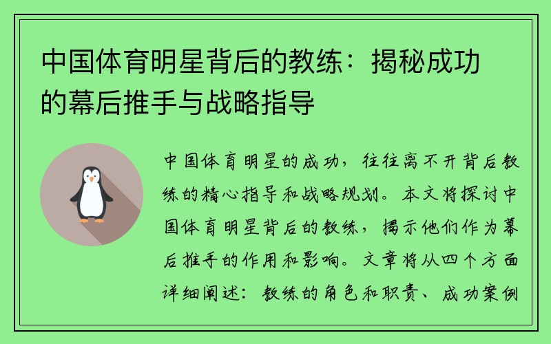 中国体育明星背后的教练：揭秘成功的幕后推手与战略指导