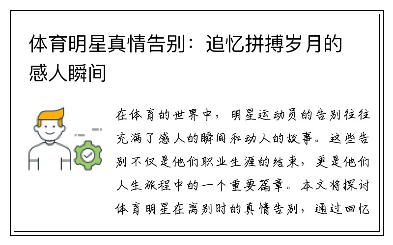 体育明星真情告别：追忆拼搏岁月的感人瞬间