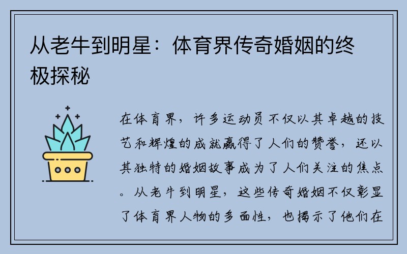 从老牛到明星：体育界传奇婚姻的终极探秘