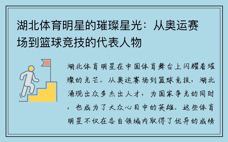 湖北体育明星的璀璨星光：从奥运赛场到篮球竞技的代表人物