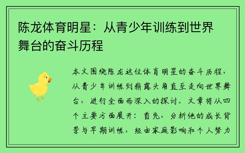 陈龙体育明星：从青少年训练到世界舞台的奋斗历程