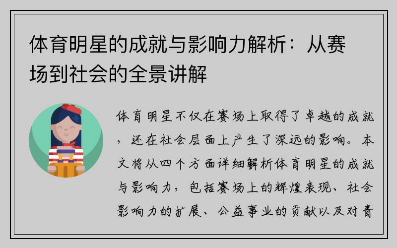 体育明星的成就与影响力解析：从赛场到社会的全景讲解