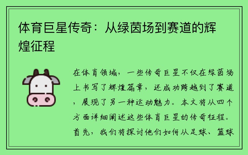 体育巨星传奇：从绿茵场到赛道的辉煌征程