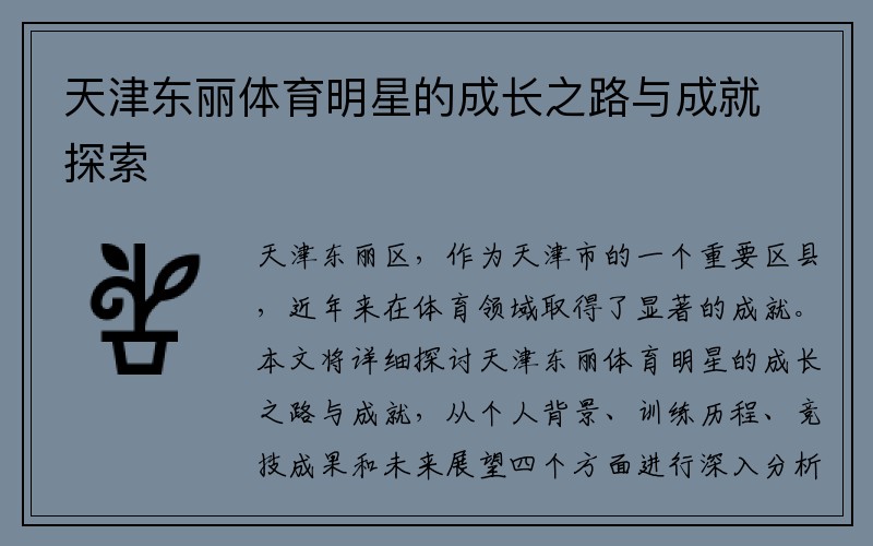 天津东丽体育明星的成长之路与成就探索