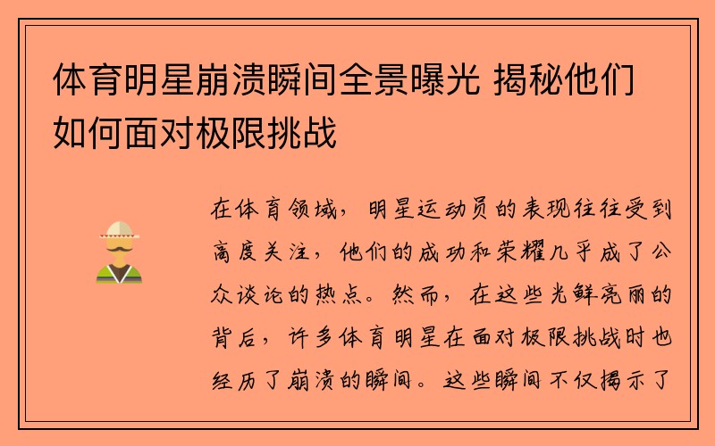 体育明星崩溃瞬间全景曝光 揭秘他们如何面对极限挑战