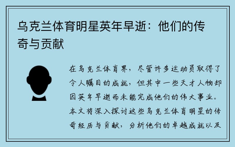 乌克兰体育明星英年早逝：他们的传奇与贡献