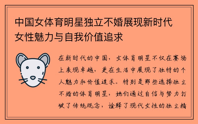 中国女体育明星独立不婚展现新时代女性魅力与自我价值追求