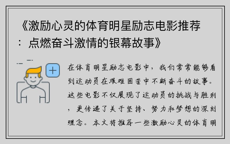 《激励心灵的体育明星励志电影推荐：点燃奋斗激情的银幕故事》