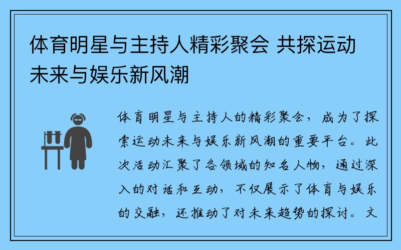 体育明星与主持人精彩聚会 共探运动未来与娱乐新风潮