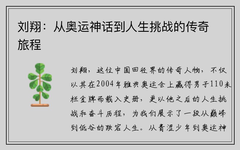 刘翔：从奥运神话到人生挑战的传奇旅程