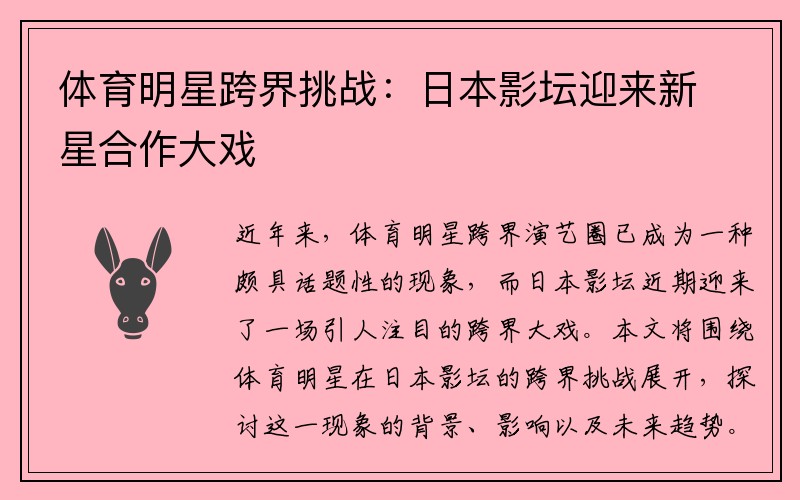 体育明星跨界挑战：日本影坛迎来新星合作大戏
