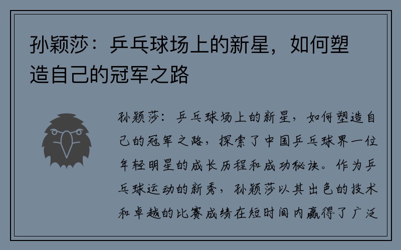 孙颖莎：乒乓球场上的新星，如何塑造自己的冠军之路