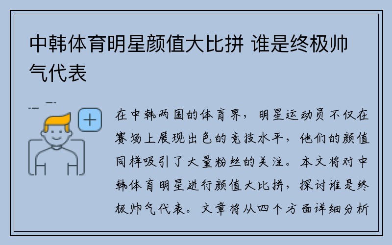中韩体育明星颜值大比拼 谁是终极帅气代表