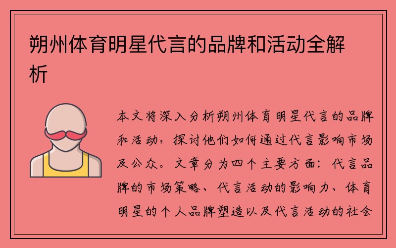 朔州体育明星代言的品牌和活动全解析