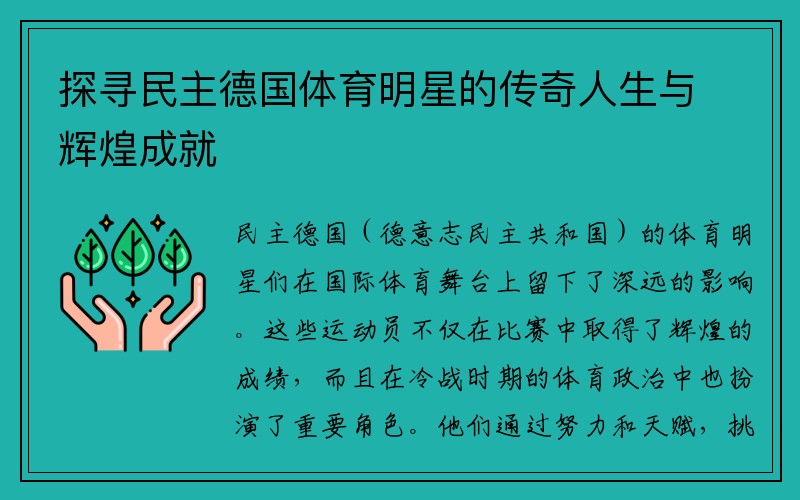 探寻民主德国体育明星的传奇人生与辉煌成就
