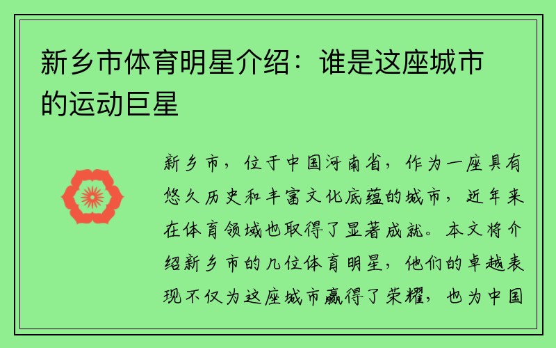 新乡市体育明星介绍：谁是这座城市的运动巨星