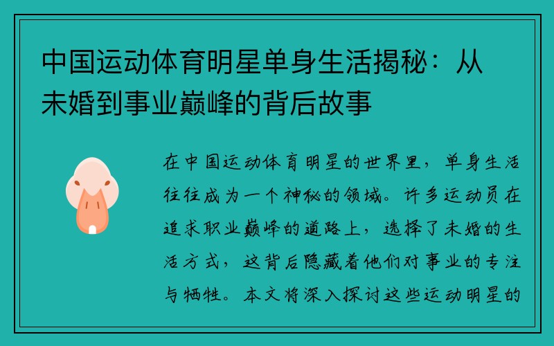 中国运动体育明星单身生活揭秘：从未婚到事业巅峰的背后故事