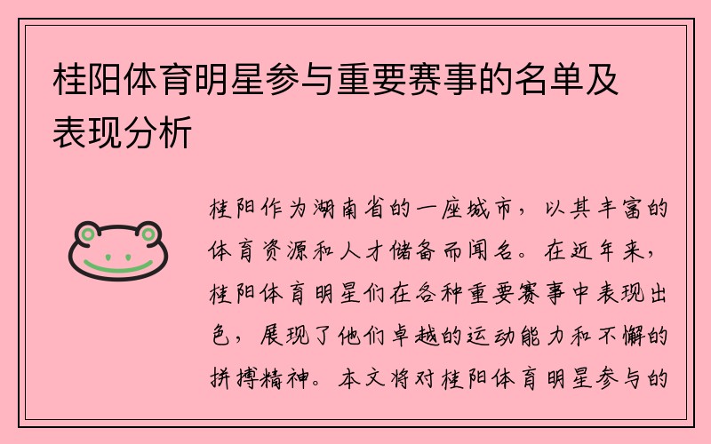 桂阳体育明星参与重要赛事的名单及表现分析