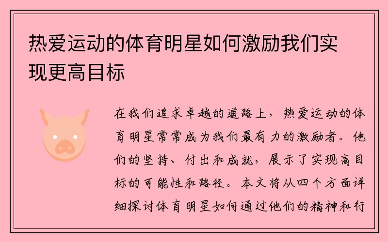 热爱运动的体育明星如何激励我们实现更高目标