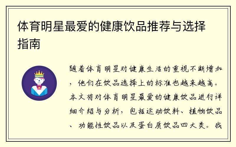 体育明星最爱的健康饮品推荐与选择指南