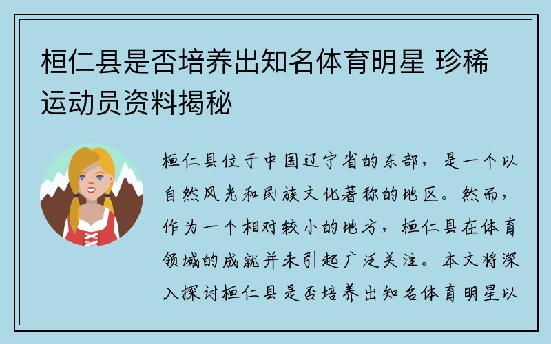 桓仁县是否培养出知名体育明星 珍稀运动员资料揭秘