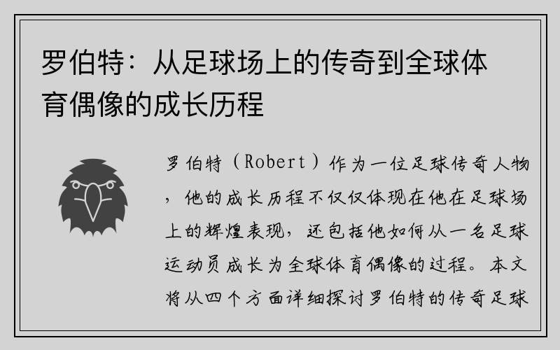 罗伯特：从足球场上的传奇到全球体育偶像的成长历程