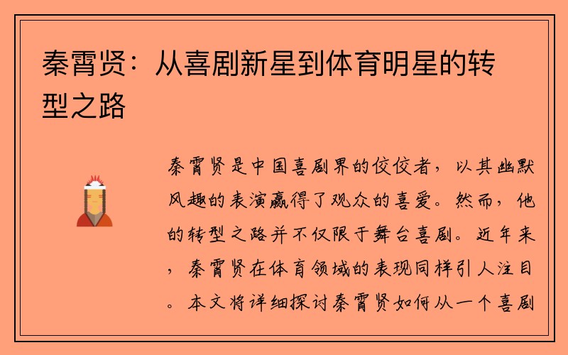 秦霄贤：从喜剧新星到体育明星的转型之路