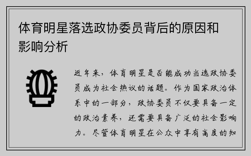 体育明星落选政协委员背后的原因和影响分析