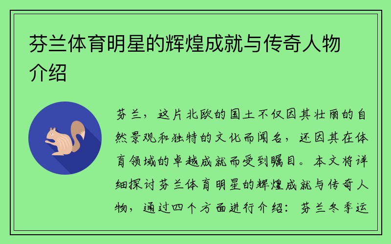 芬兰体育明星的辉煌成就与传奇人物介绍