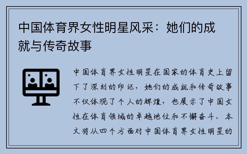 中国体育界女性明星风采：她们的成就与传奇故事
