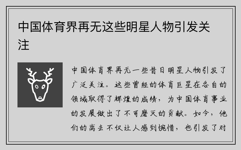 中国体育界再无这些明星人物引发关注