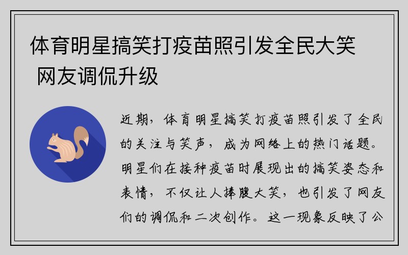体育明星搞笑打疫苗照引发全民大笑 网友调侃升级