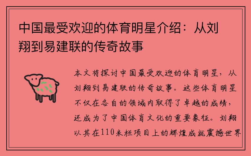 中国最受欢迎的体育明星介绍：从刘翔到易建联的传奇故事