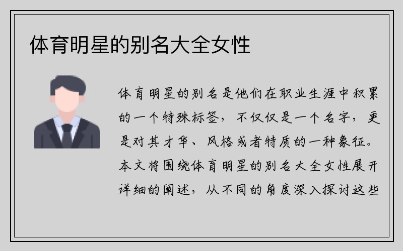 体育明星的别名大全女性