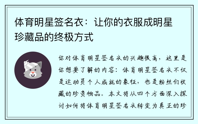 体育明星签名衣：让你的衣服成明星珍藏品的终极方式