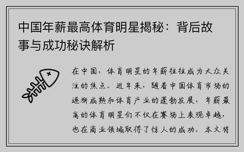 中国年薪最高体育明星揭秘：背后故事与成功秘诀解析