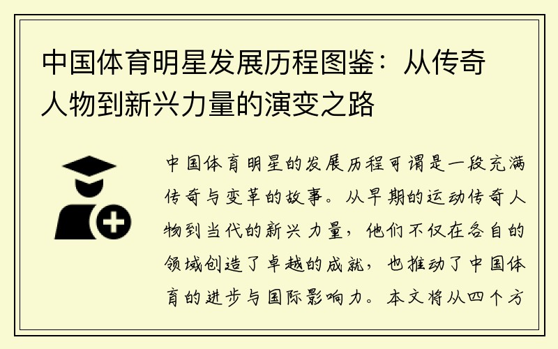 中国体育明星发展历程图鉴：从传奇人物到新兴力量的演变之路