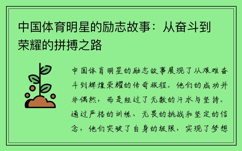 中国体育明星的励志故事：从奋斗到荣耀的拼搏之路