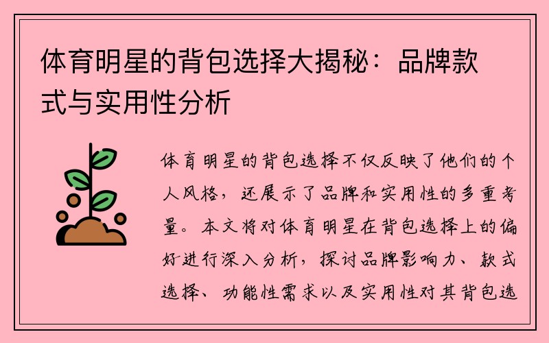 体育明星的背包选择大揭秘：品牌款式与实用性分析