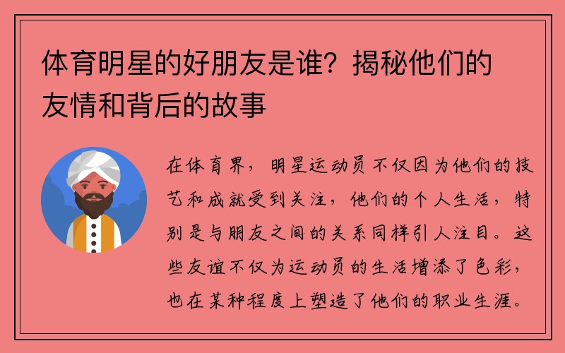 体育明星的好朋友是谁？揭秘他们的友情和背后的故事