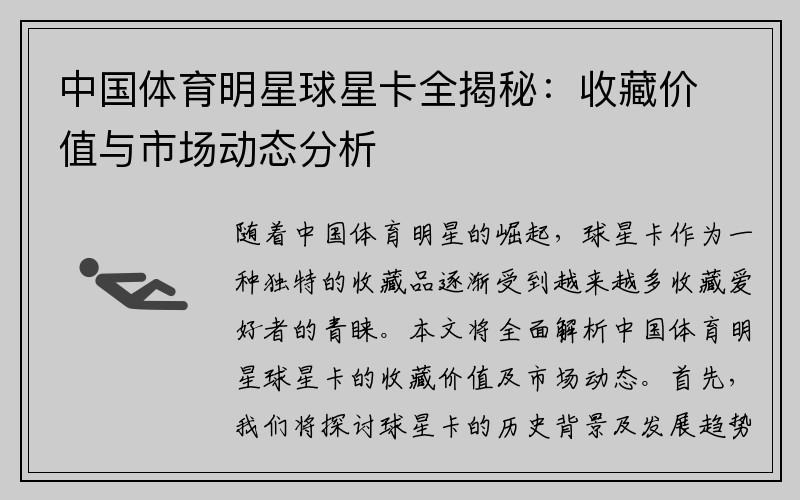 中国体育明星球星卡全揭秘：收藏价值与市场动态分析