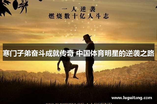 寒门子弟奋斗成就传奇 中国体育明星的逆袭之路