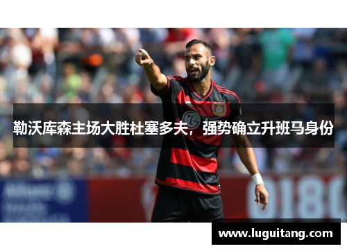 勒沃库森主场大胜杜塞多夫，强势确立升班马身份
