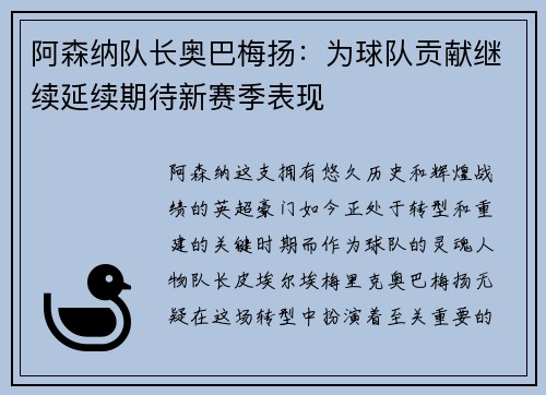 阿森纳队长奥巴梅扬：为球队贡献继续延续期待新赛季表现